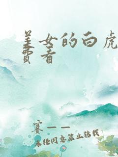 美女的白虎逼免费看