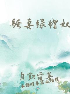 骚妻绿帽奴小说