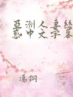 亚洲人妻丝袜诱惑中文字幕