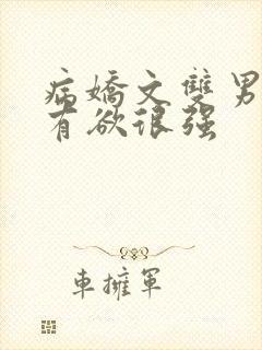 病娇文双男主占有欲很强