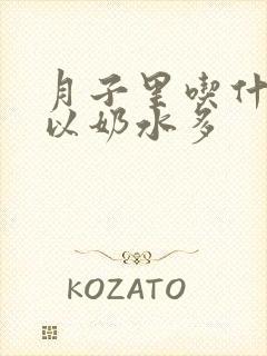 月子里吃什么可以奶水多