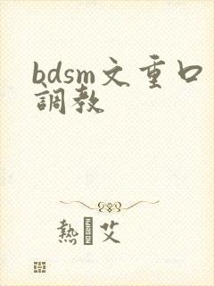 bdsm文重口调教