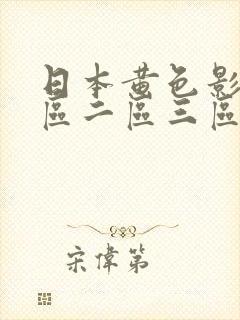 日本黄色影院一区二区三区