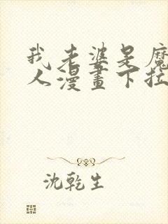 我老婆是魔王大人漫画下拉式