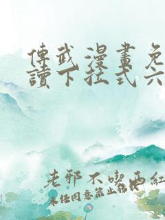 传武漫画免费阅读下拉式六漫画