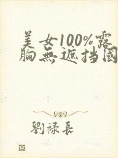 美女100%露胸无遮挡国产精品