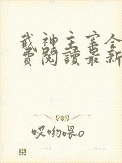 武神主宰全文免费阅读最新章节