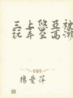 三上悠亚被黑人玩弄至高潮