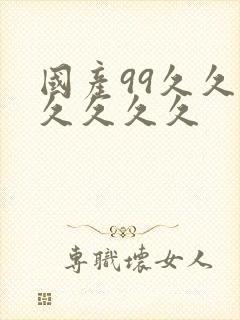 国产99久久久久久久久