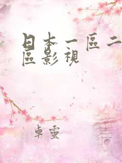 日本一区二区三区影视