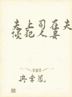 夫上司在夫面前侵犯人妻