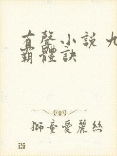 有声小说 九星霸体诀