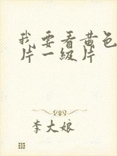 我要看黄色录像片一级片