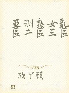 亚洲熟女乱色一区二区三区