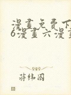 漫画免费下拉式6漫画六漫画