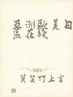 亚洲欧美日韩一区在线