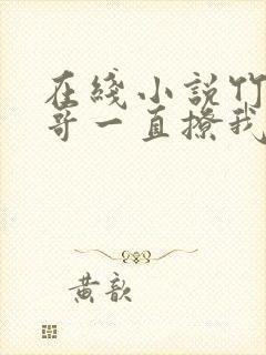 在线小说竹马他哥一直撩我