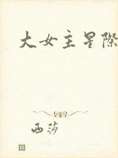 大女主星际文