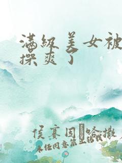 满级美女被男人操爽了