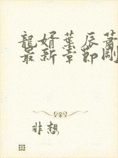 龙婿叶辰萧初然最新章节刚刚更新