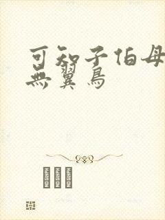 可知子伯母漫画无翼鸟