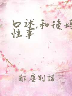 口述,和后妈的性事