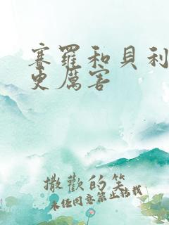 赛罗和贝利亚谁更厉害