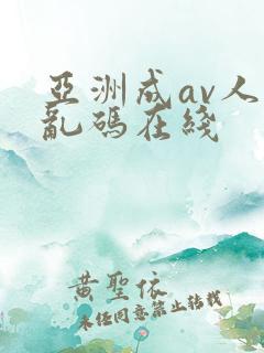 亚洲成av人片乱码在线
