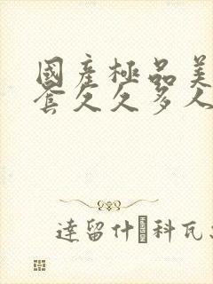 国产极品美女无套久久多人