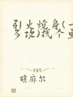 引火烧身(一受多攻)找个鱼塘