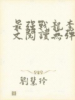 最强战龙李君全文阅读无弹窗