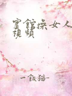 宾馆操女人大叫视频