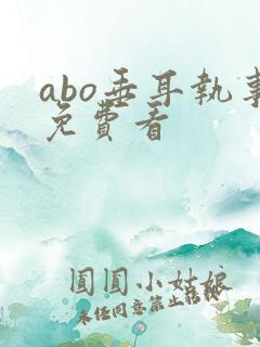 abo垂耳执事免费看