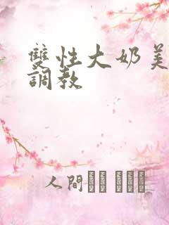 双性大奶美人被调教