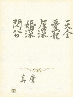 闪婚厚爱天价老公深深宠全文免费阅读