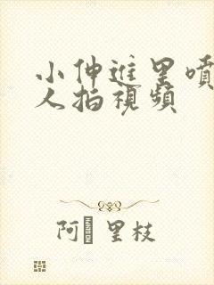 小伸进里喷水真人拍视频