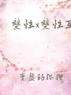双性x双性互攻