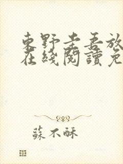 东野圭吾放学后在线阅读免费全本