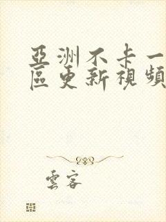 亚洲不卡一区二区更新视频