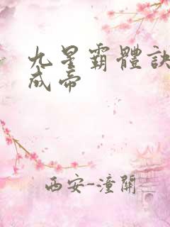 九星霸体诀龙尘成帝