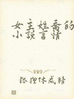 女主姓乔的现代小说言情