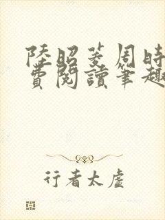 陆昭菱周时阅免费阅读笔趣阁