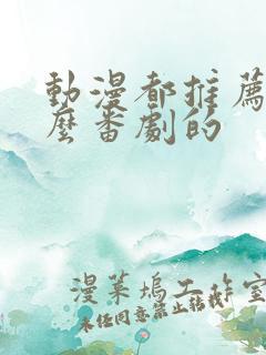 动漫都推荐看什么番剧的