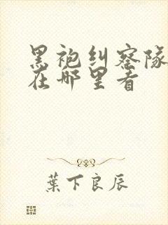 黑袍纠察队漫画在哪里看