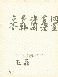 免费漫画网站大全韩国漫画