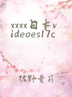 xxxx日本videoes17c