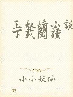 玉奴娇小说免费下载阅读