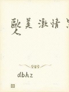 欧美 激情 黑人