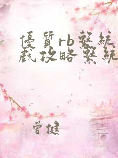 优质rb系统游戏攻略系统小说