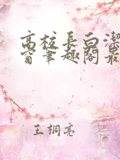 高校长白洁无弹窗笔趣阁最新章节